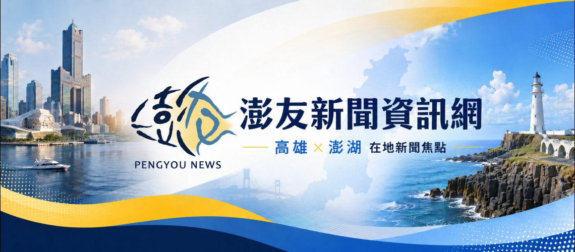 澎友新聞
